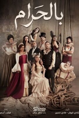 مسلسل بالحرام (2026)