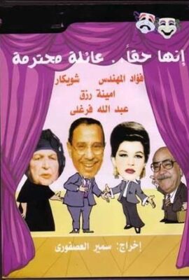 مسرحية إنها حقا عائلة محترمة (1979)