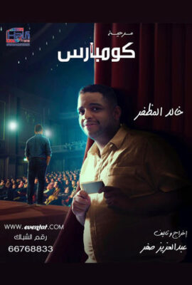 مسرحية كومبارس (2020)