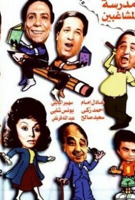 مسرحية مدرسة المشاغبين بالألوان 2021