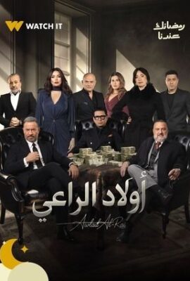 مسلسل أولاد الراعي (2026)