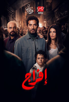 مسلسل إفراج (2026)