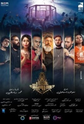 فيلم درويلة (2024)