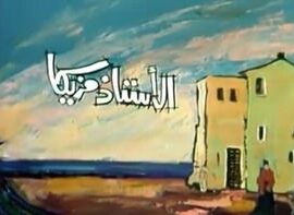 مسرحية الأستاذ مزيكا (1978)