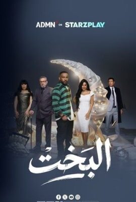 مسلسل البخت (2026)