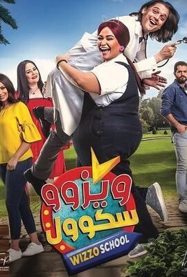 فيلم ويزو سكول (2023)