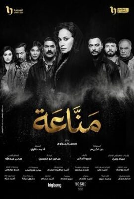 مسلسل مناعة (2026)