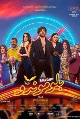 فيلم بلوموندو (2023)