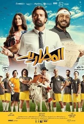 فيلم المطاريد (2023)