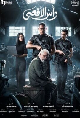 مسلسل رأس الأفعى (2026)