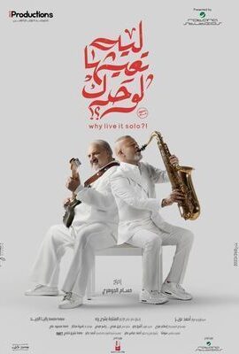 فيلم ليه تعيشها لوحدك (2024)