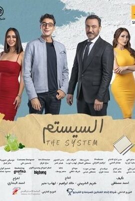 فيلم السيستم (2024)