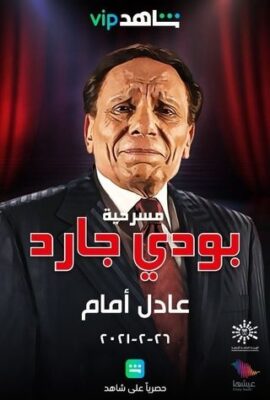 مسرحية بودي جارد (1999)