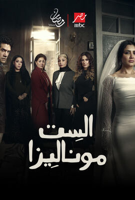 مسلسل الست موناليزا (2026)