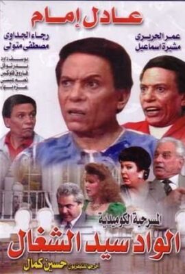 مسرحية الواد سيد الشغال (1985)