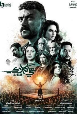 مسلسل علي كلاي (2026)