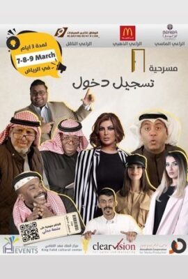 مسرحية تسجيل دخول (2019)