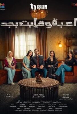 مسلسل لعبة وقلبت بجد (2026)