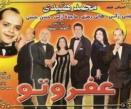 مسرحية عفروتو (1999)