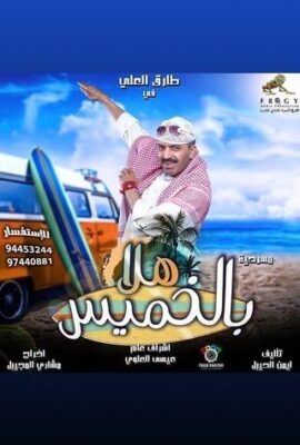مسرحية هلا بالخميس (2018)