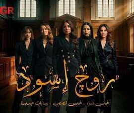 مسلسل روج أسود (2026)