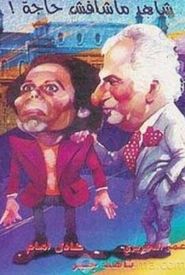 مسرحية شاهد ماشفش حاجة (1976)