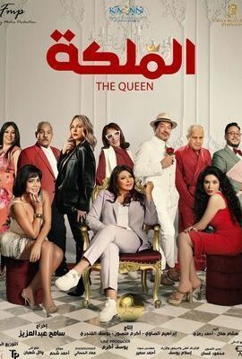 فيلم الملكة (2024)