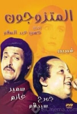 مسرحية المتزوجون (1976)