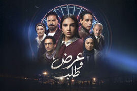 مسلسل عرض وطلب (2026)