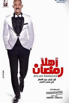 مسرحية أهلا رمضان (2016)