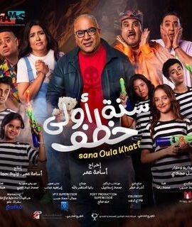 فيلم سنة أولى خطف (2023)