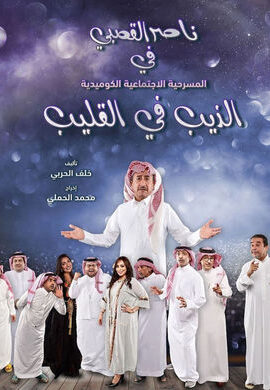 مسرحية الذيب في القليب (2019)