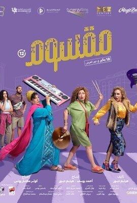 فيلم مقسوم (2024)