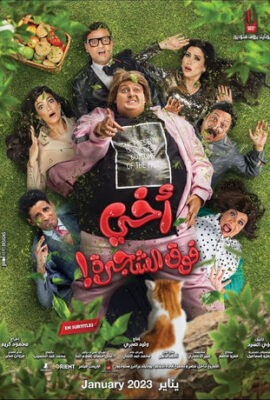 فيلم أخي فوق الشجرة (2023)