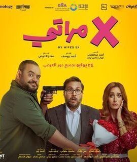 فيلم X مراتي (2024)