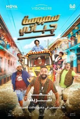 فيلم سمبوسة چباتي (2025)