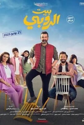 فيلم بيت الروبي (2023)