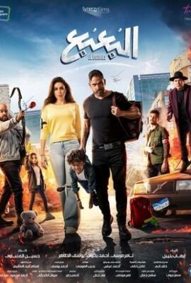 فيلم البعبع (2023)