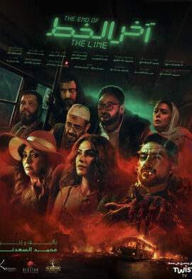 فيلم آخر الخط (2024)