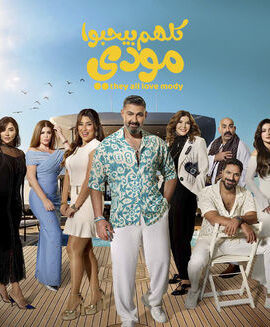 مسلسل كلهم بيحبوا مودي (2026)