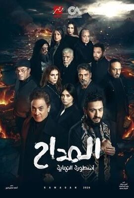 مسلسل المداح ج6: أسطورة النهاية (2026)