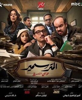 مسلسل المتر سمير (2026)