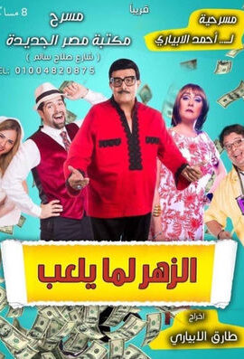 مسرحية الزهر لما يلعب (2020)