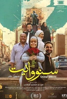 فيلم سنو وايت (2024)