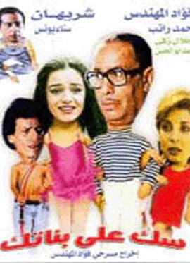 مسرحية سك على بناتك (1980)