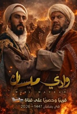 مسلسل وادي ميسان (2026)