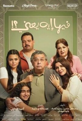 فيلم فيها إيه يعني (2025)