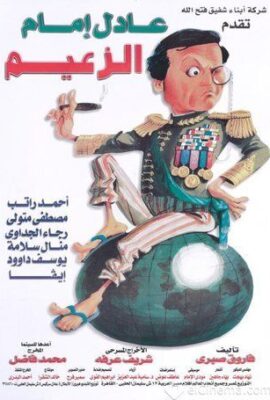 مسرحية الزعيم (1993)