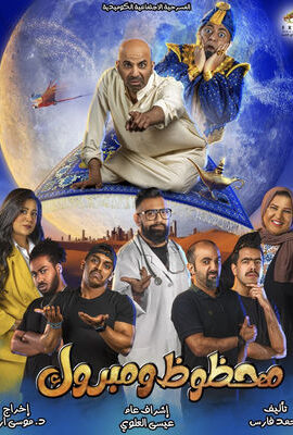 مسرحية محظوظ ومبروك (2022)