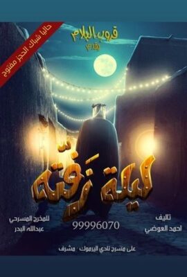 مسرحية ليلة زفته (2019)